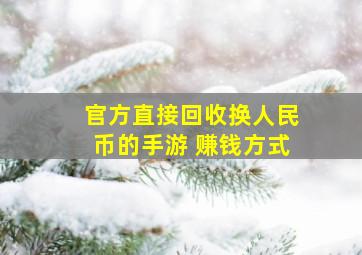 官方直接回收换人民币的手游 赚钱方式